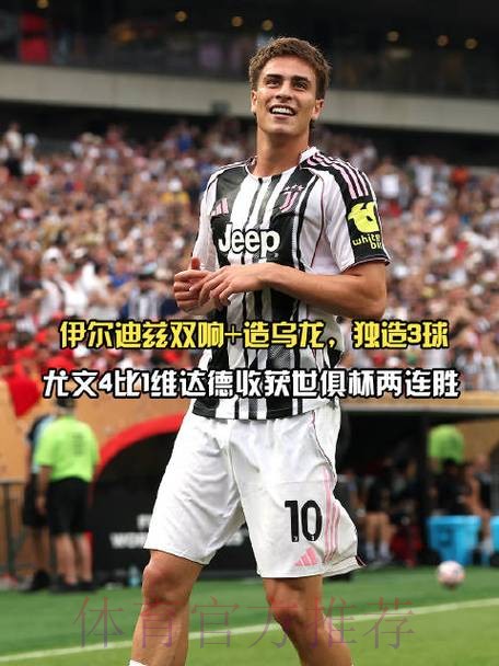 伊尔迪兹与尤文的谈判陷僵局 皇马关注这名球员 伊尔迪兹与尤文的谈判陷僵局 皇马关注这名球员